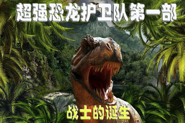 恐龙护卫队第一部战士诞生