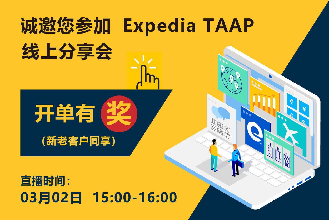 亿客行旅行社联盟计划)是expedia集团旗下致力于服务旅行社销售需求的